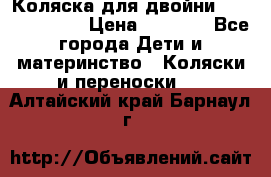 Коляска для двойни Hoco Austria  › Цена ­ 6 000 - Все города Дети и материнство » Коляски и переноски   . Алтайский край,Барнаул г.